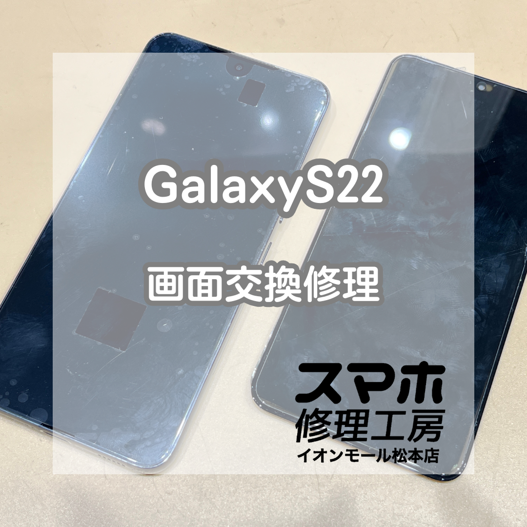 📵画面が映らない…！Galaxy(ギャラクシー) S22 画面交換修理【スマホ修理工房イオンモール松本店】